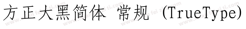 方正大黑简体 常规 (TrueType)(CHINESE GB2312字体转换